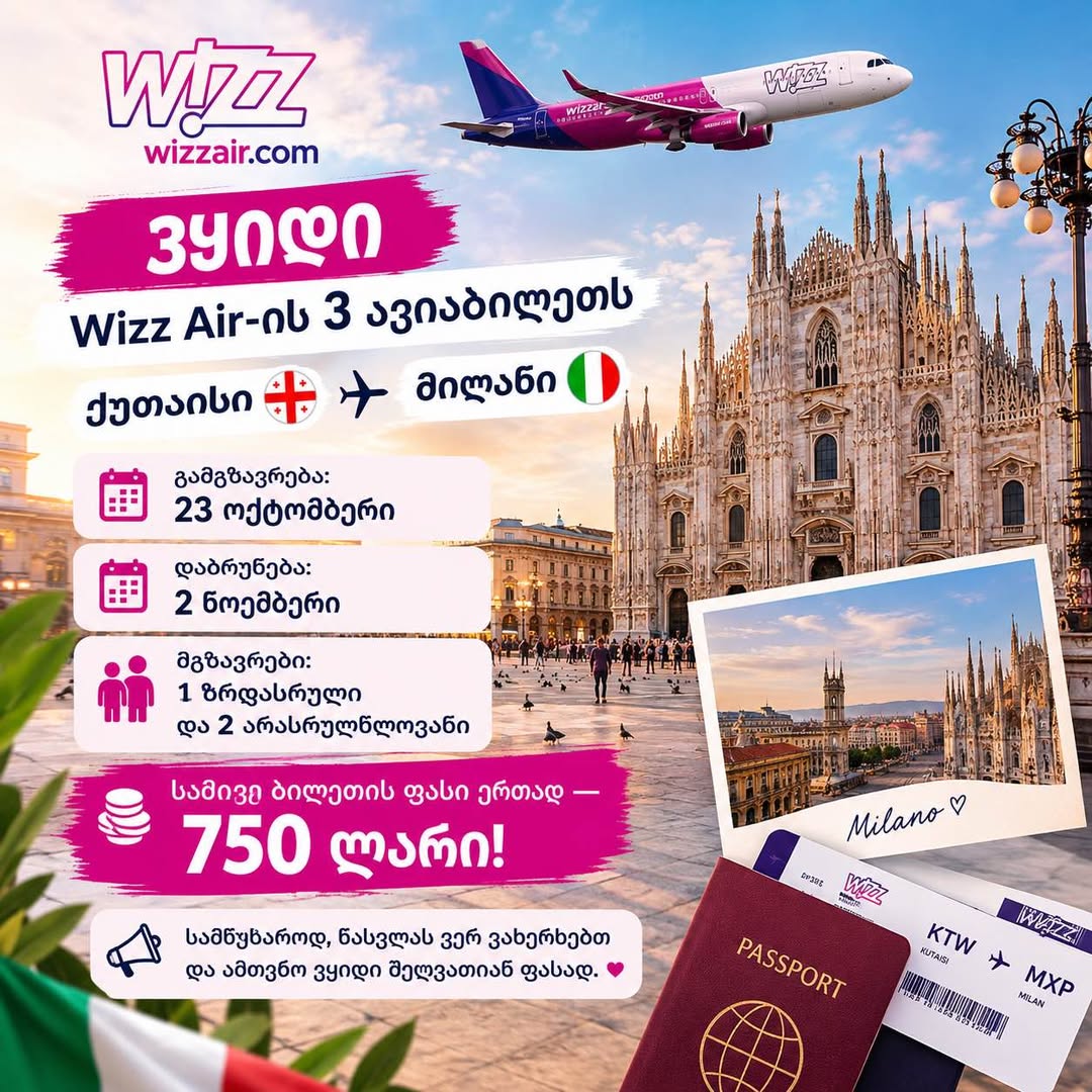 ✈️ ვყიდი Wizz Air-ის 3 ავიაბილეთს