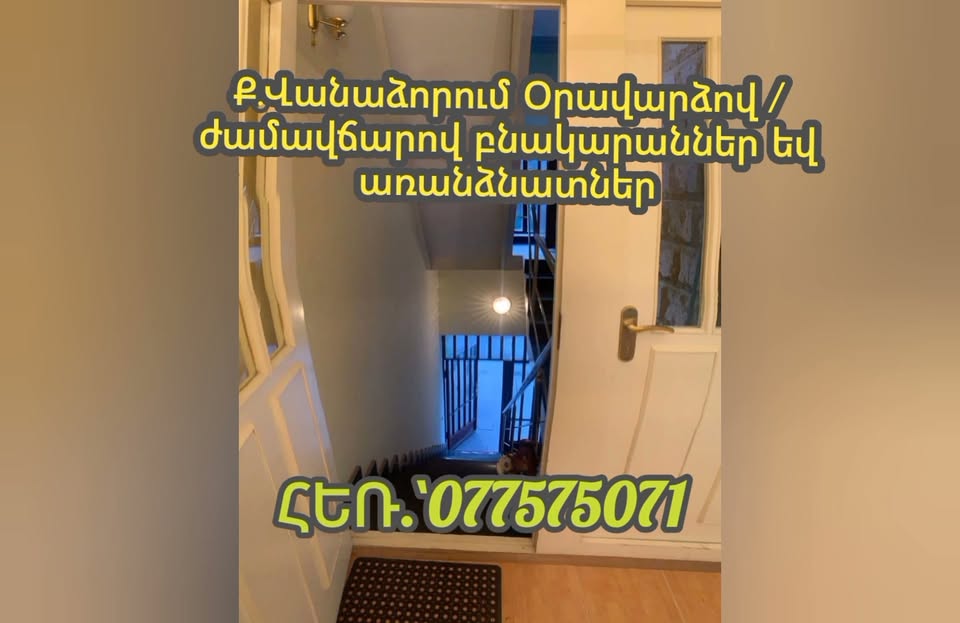 Օրավարձով բնակարաններ Վանաձորում