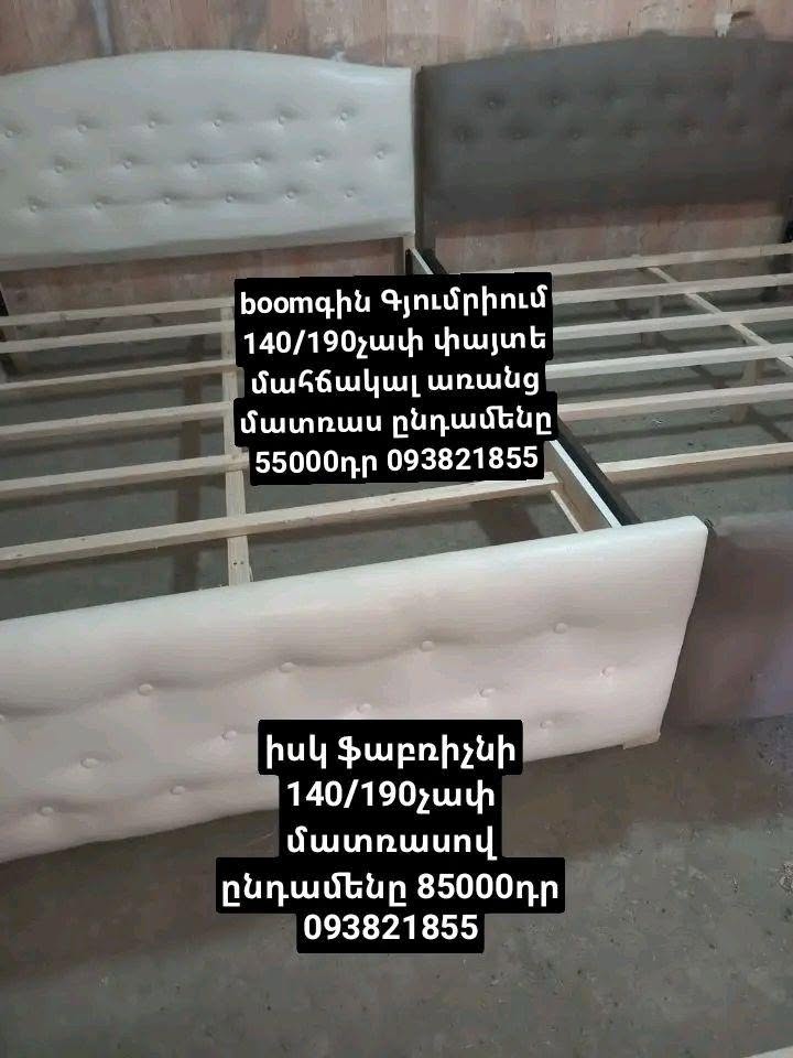 Փայտե📌մահճակալներ🥁Գյումրիում🌟 — 55,000֏