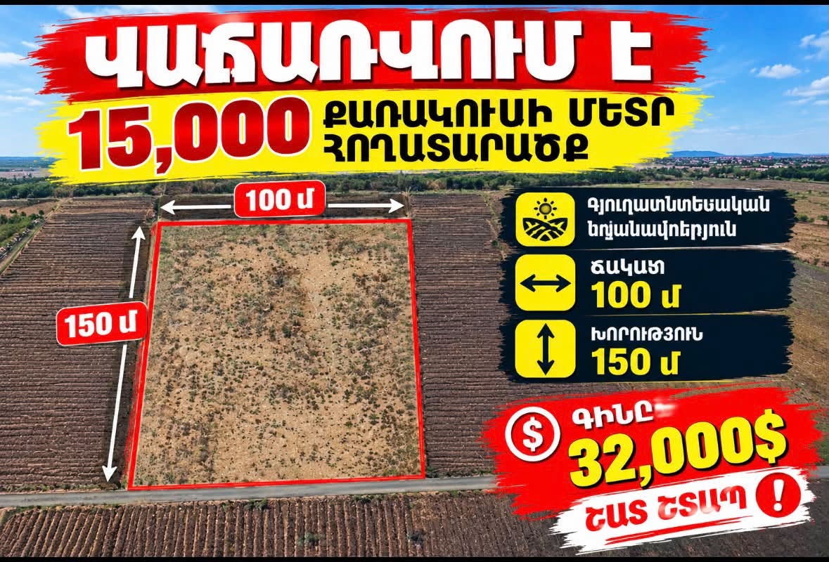 იყიდება 15000კვ/მ მიწის ნაკვეთი ეჯმიაწინში — 32,000$