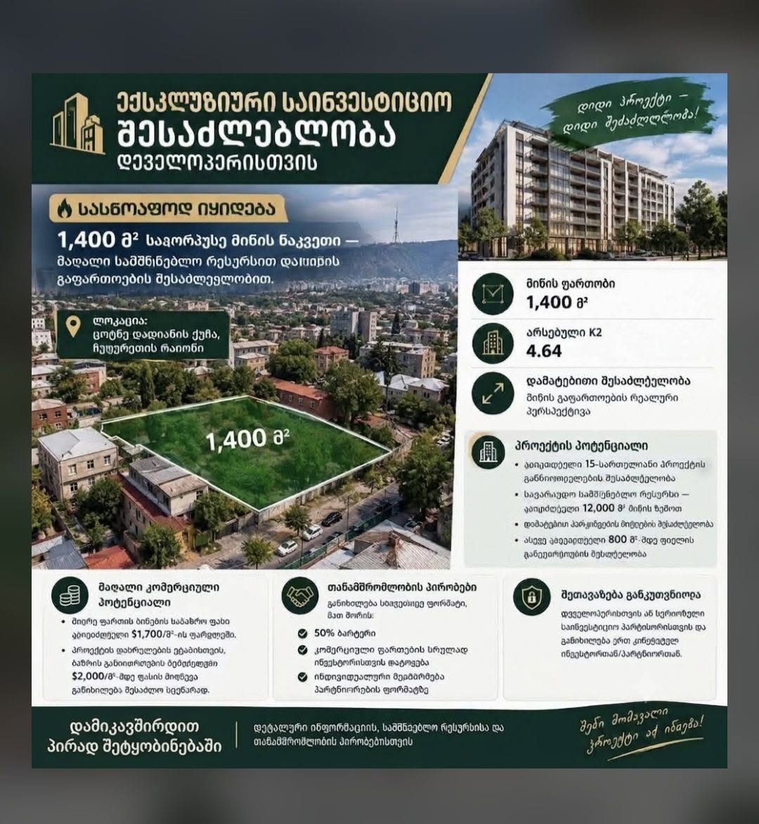 🏗️ ექსკლუზიური საინვესტიციო შესაძლებლობა დეველოპერისთვის 🔥