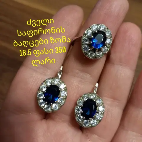 ძველი ვერცხლის ბალთები ლურჯი ქვებით