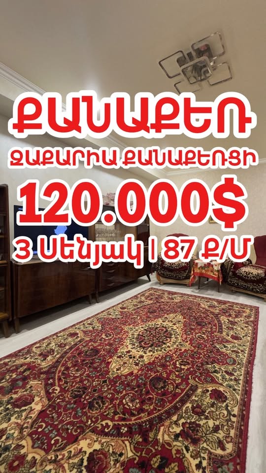 3 սենյականոց բնակարան, 87 ք/մ, Քանաքեռ
