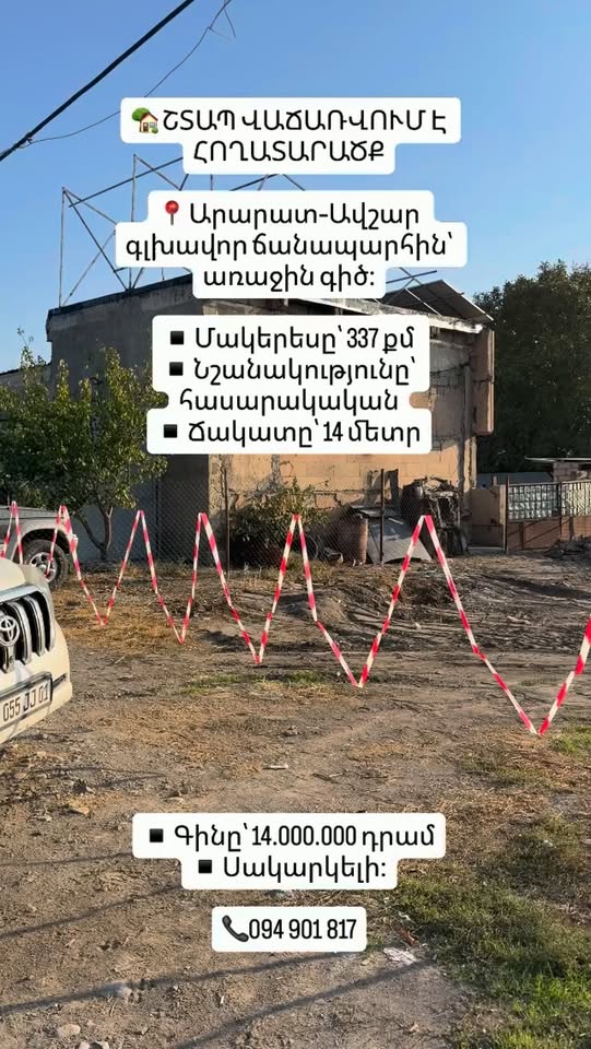 მიწის ნაკვეთი, არარატი — 14,000,000 ֏