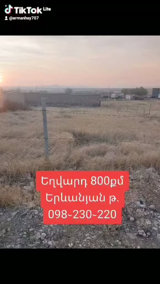 Հողատարածք Եղվարդում, 800 քմ