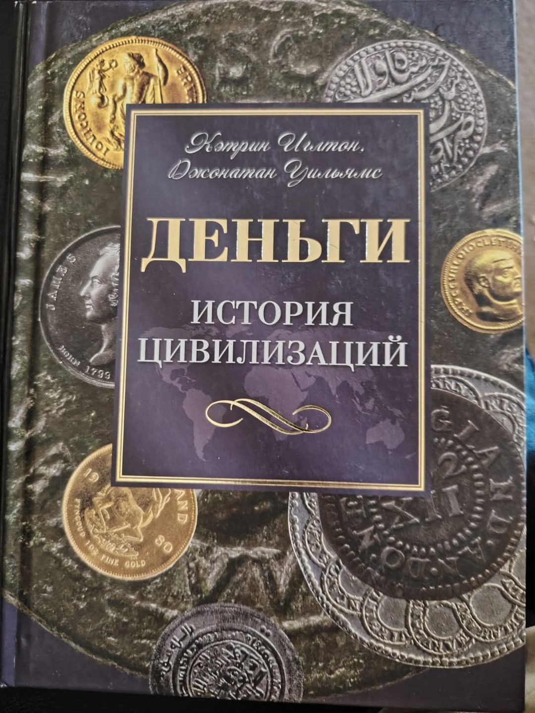 Книга «Деньги. История цивилизаций»