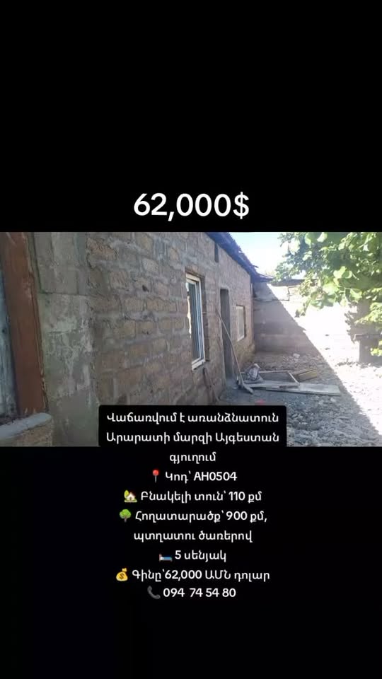 Տուն, Արարատ — 62,000 դոլլար