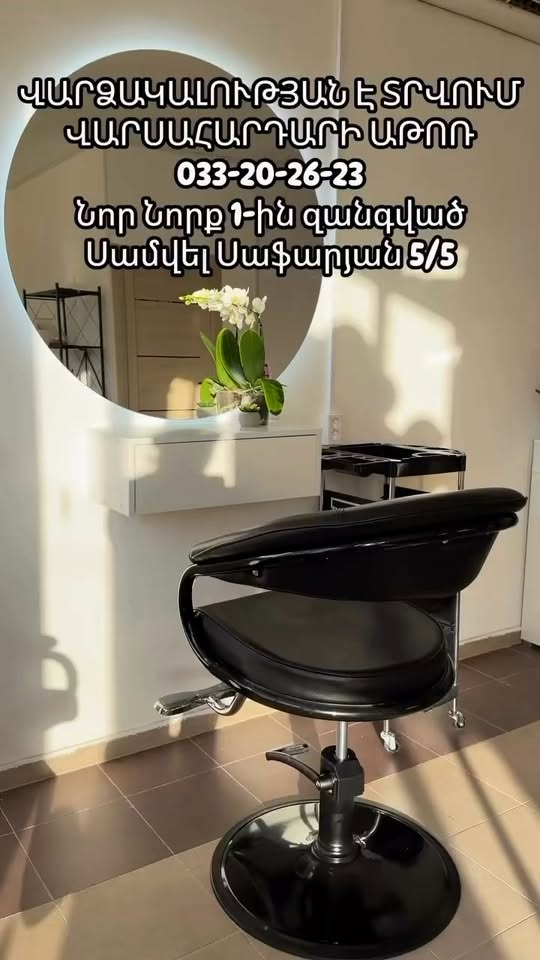 Վարսահարդարի աթոռ վարձակալությամբ