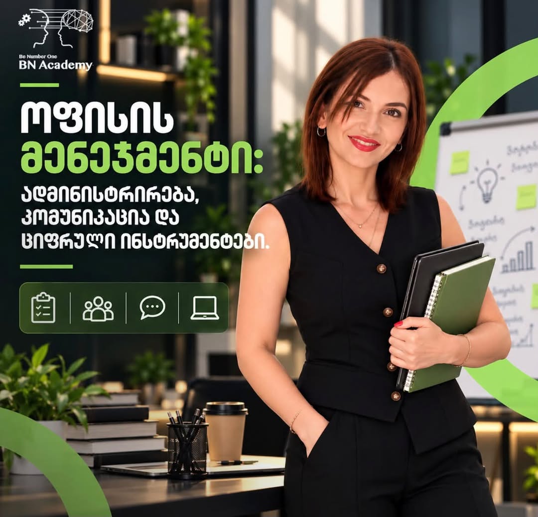 💼 Տիրեք գրասենյակի արդյունավետ կառավարմանը, դառնալ
