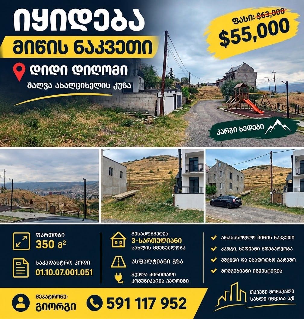 მიწის ნაკვეთი 350 კვ.მ, დიდი დიღომი