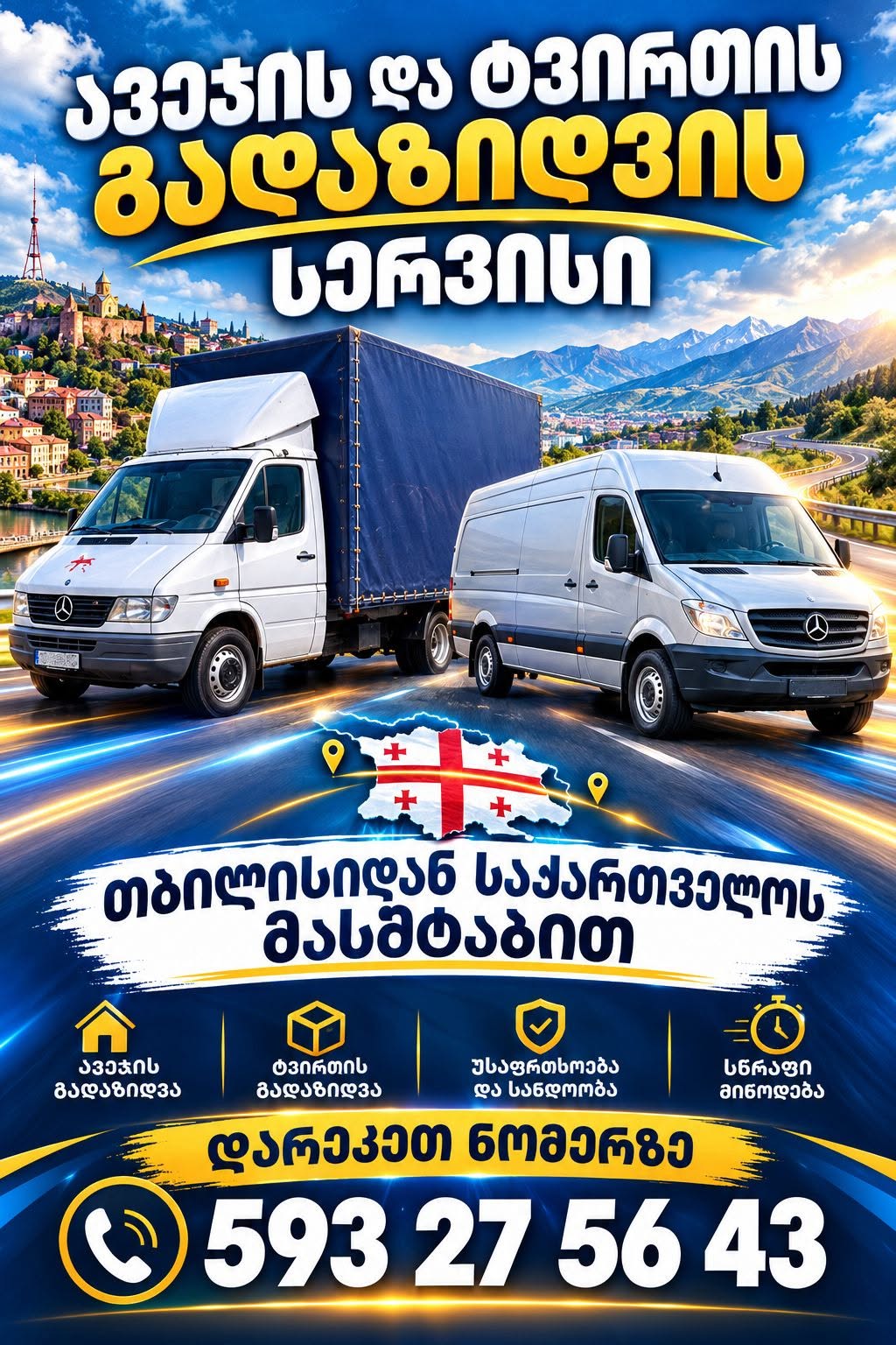 Ԁկահույցի և բեռների տեղափոխում Թբիլիսիից