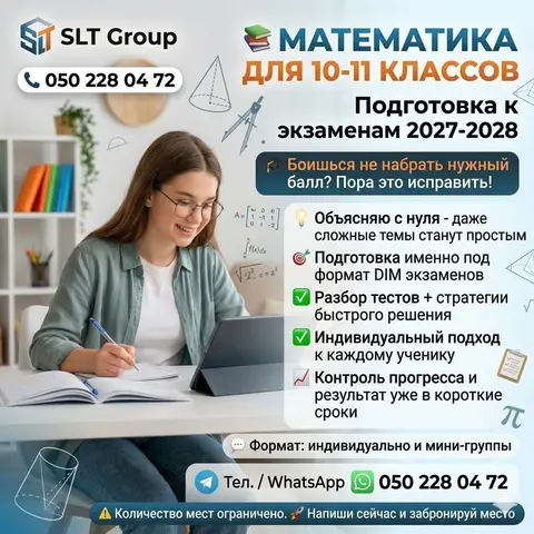 Репетитор математики для 10-11 классов