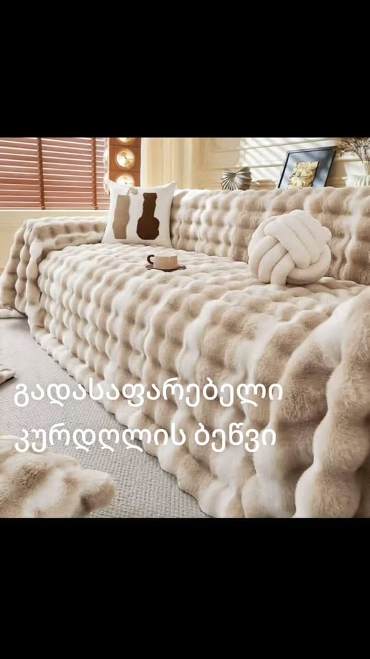 130 დივნის და 200 საწოლის 220*240