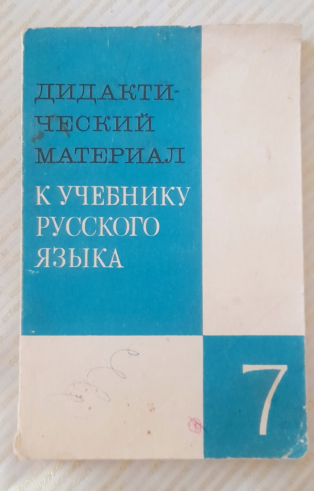 რუსული ენის დიდაქტიკული მასალა 7 კლასისთვის