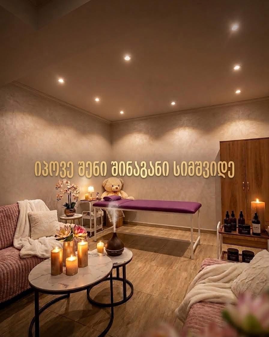 გამაჯანსაღებელი მასაჟი 5+1 საჩუქრად
