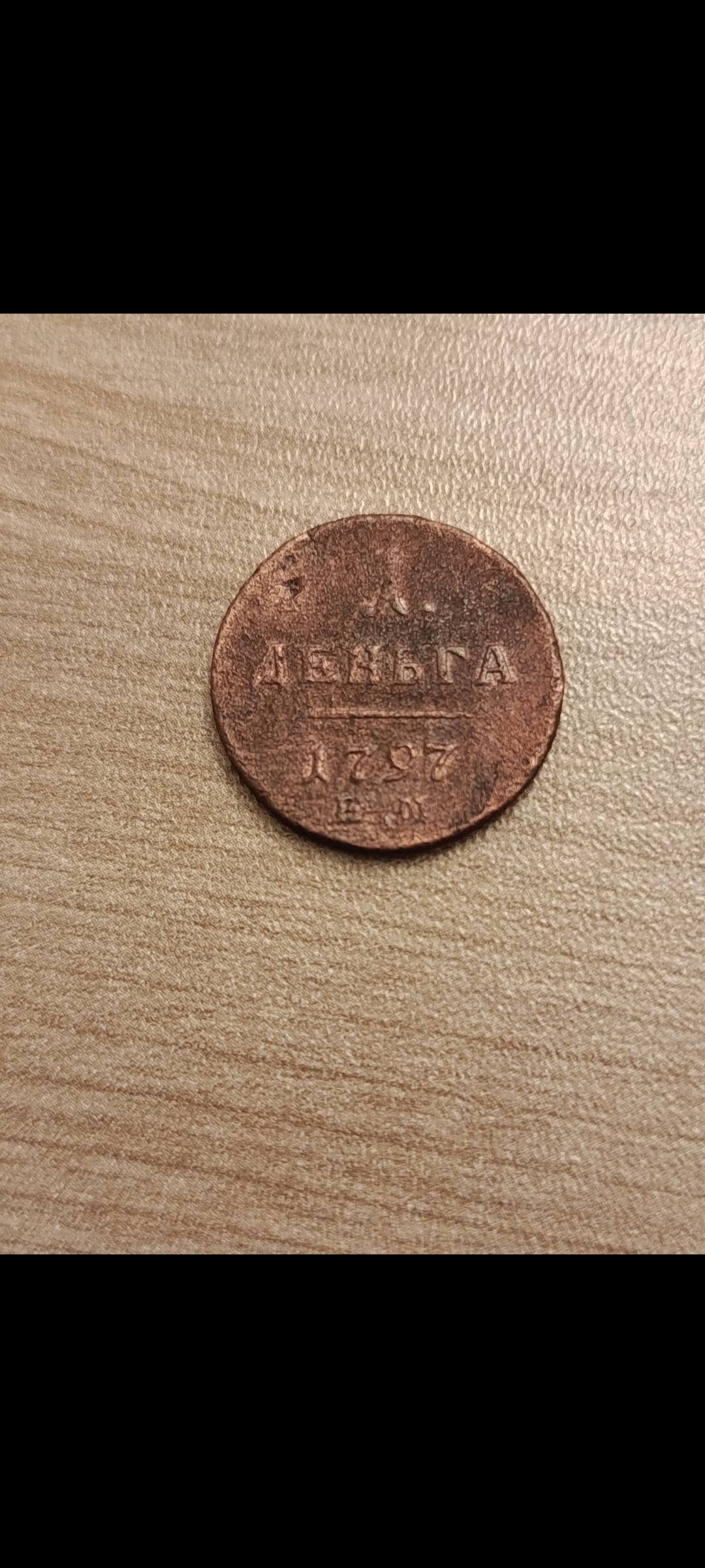 1797 tarihli 1 denqa sikkəsi