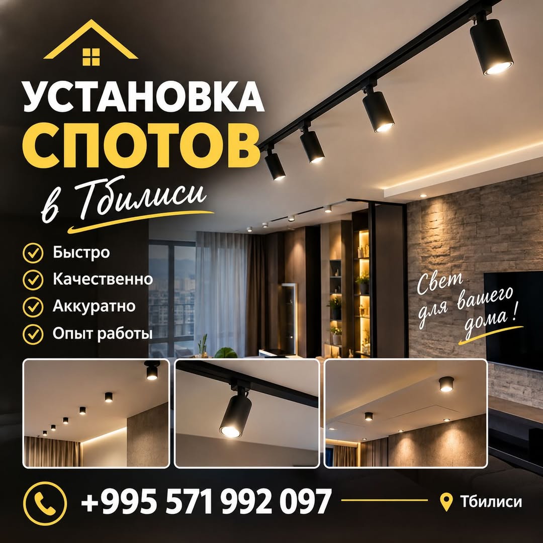 Tiflisdə SPOT-ların quraşdırılması Çabuk Keyfiyyətli