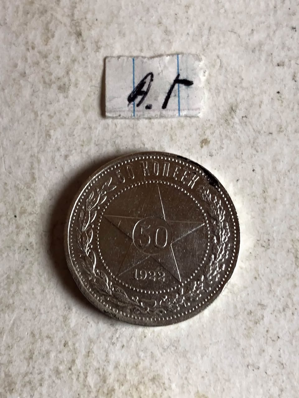 1922 il 50 qəpik sikkəsi