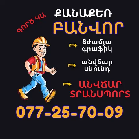 Բանվոր, 8 ժամյա աշխատանք, անվճար սնունդ և տրանսպորտ