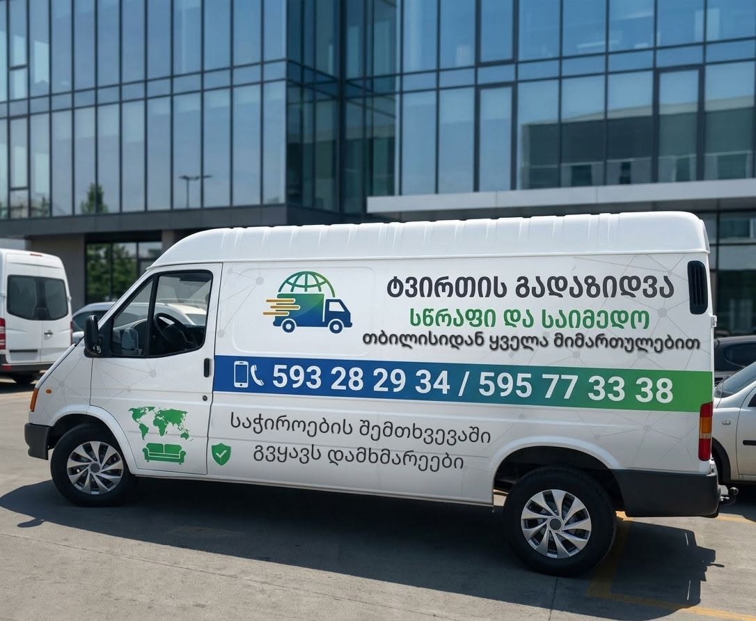 Բեռների տեղափոխում Թբիլիսիից