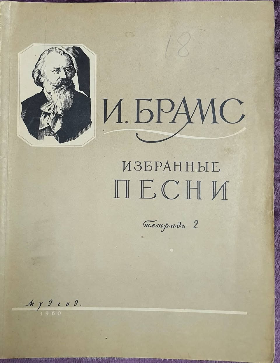 Brams, Seçilmiş mahnılar, 1960, 2-ci dəftər