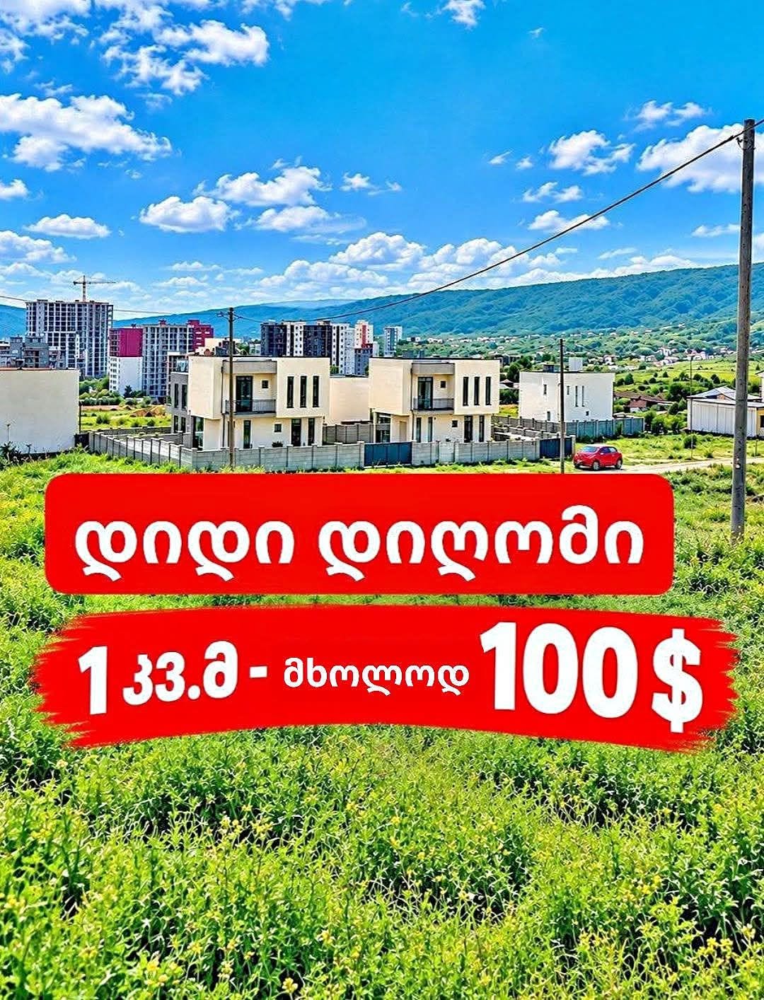 Участок земли, Тбилиси