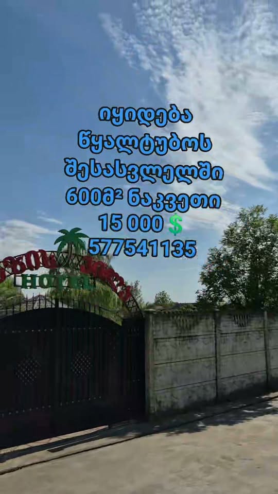 600 m² land plot, Tsqaltubo