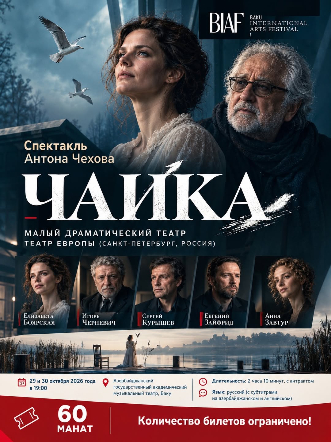 «ЧАЙКА» — LEGENDARY PERFORMANCE IN 2026