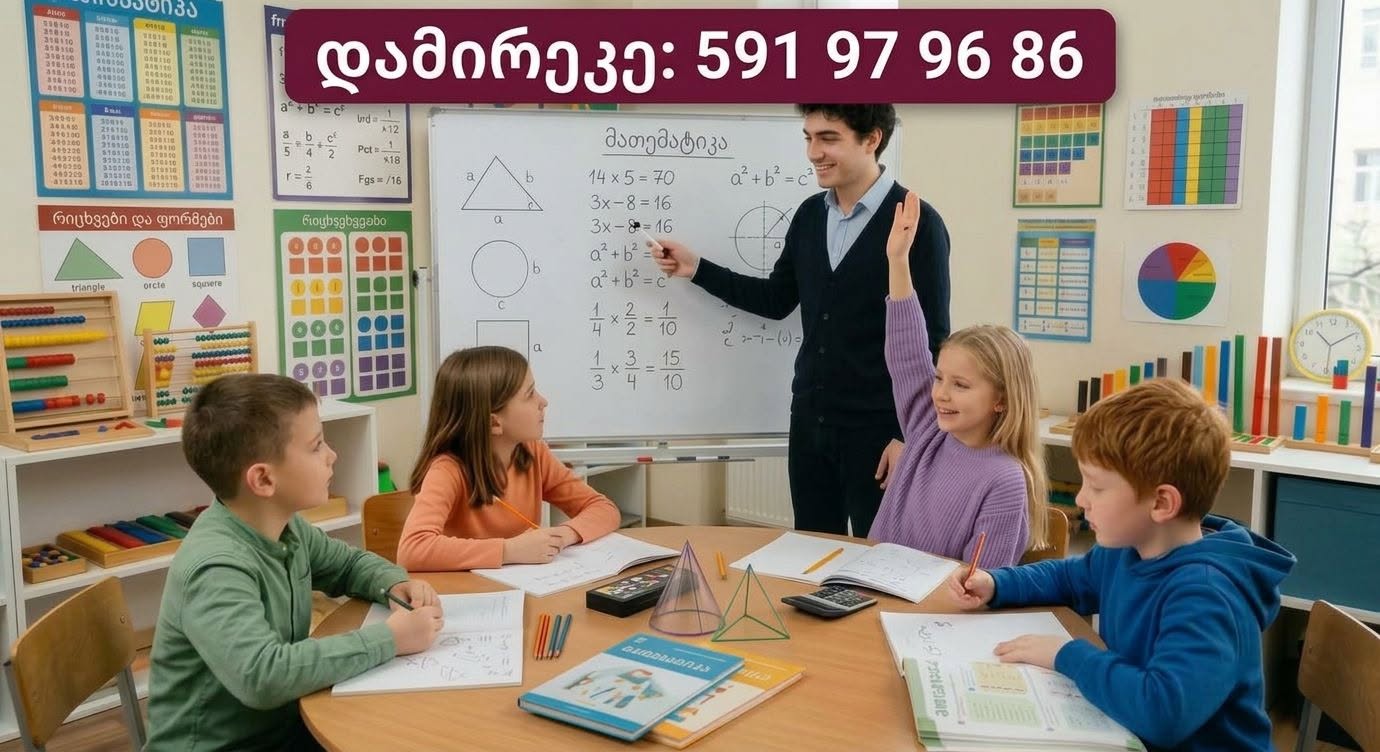 📣 მათემატიკაში მომზადება 📚 ჩემთან ბავშვები