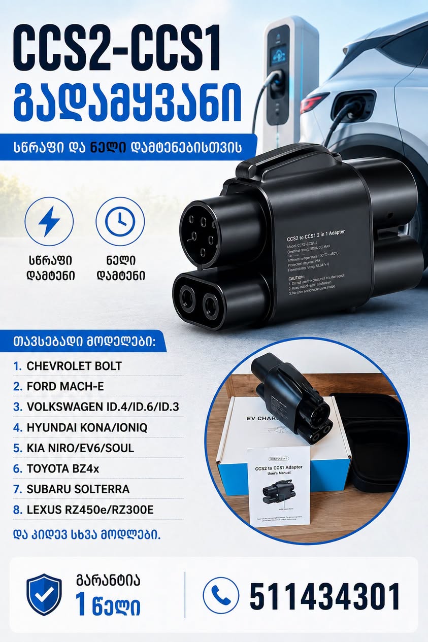 CCS2 → CCS1 արագ