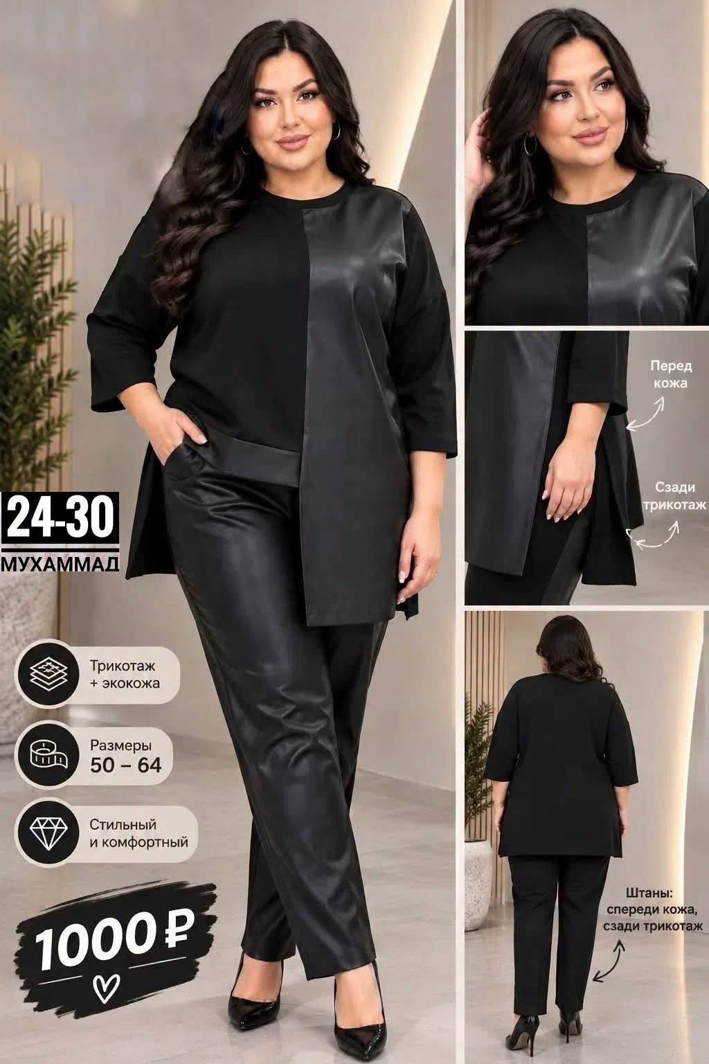 Plus-size black knit and faux-leather set