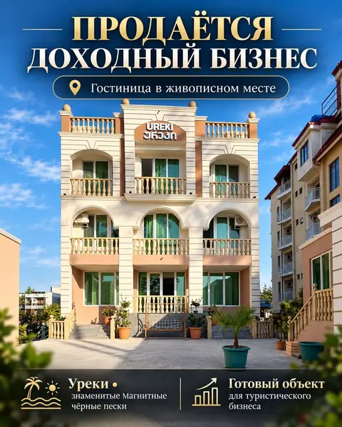 Продаётся гостиница Ureki в Уреки