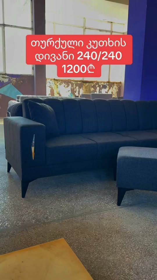 🛋️ Турецкого производства угловой диван — 1,200₾