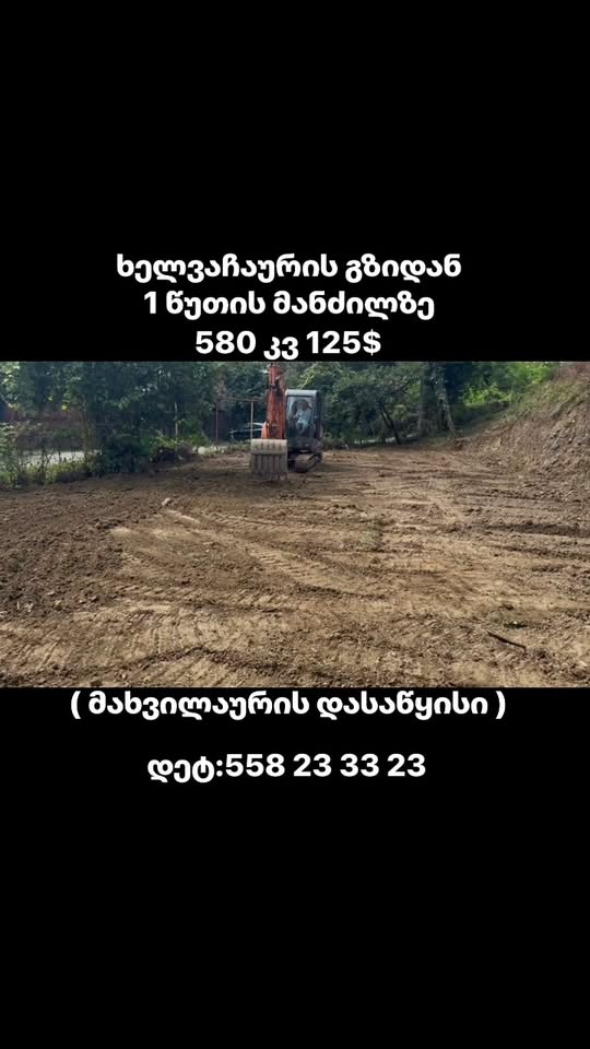 580 მ² მიწის ნაკვეთი ხელვაჩაურის გზის სიახლოვეს