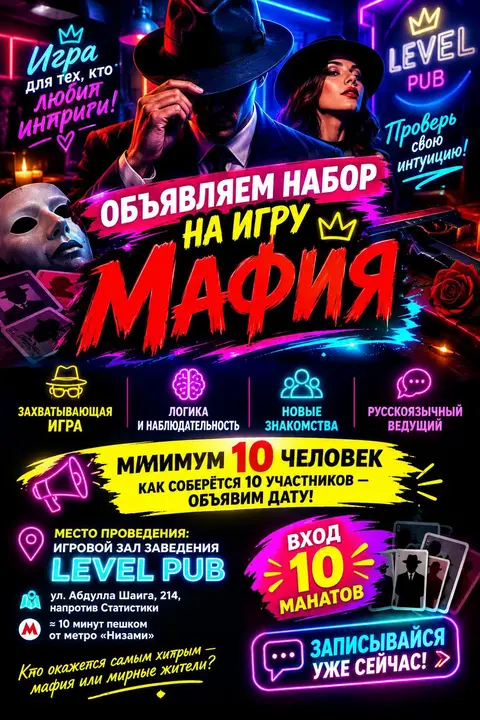 🎭🕵️‍♀️ ОБЪЯВЛЯЕМ НАБОР НА ИГРУ «МАФИЯ»!