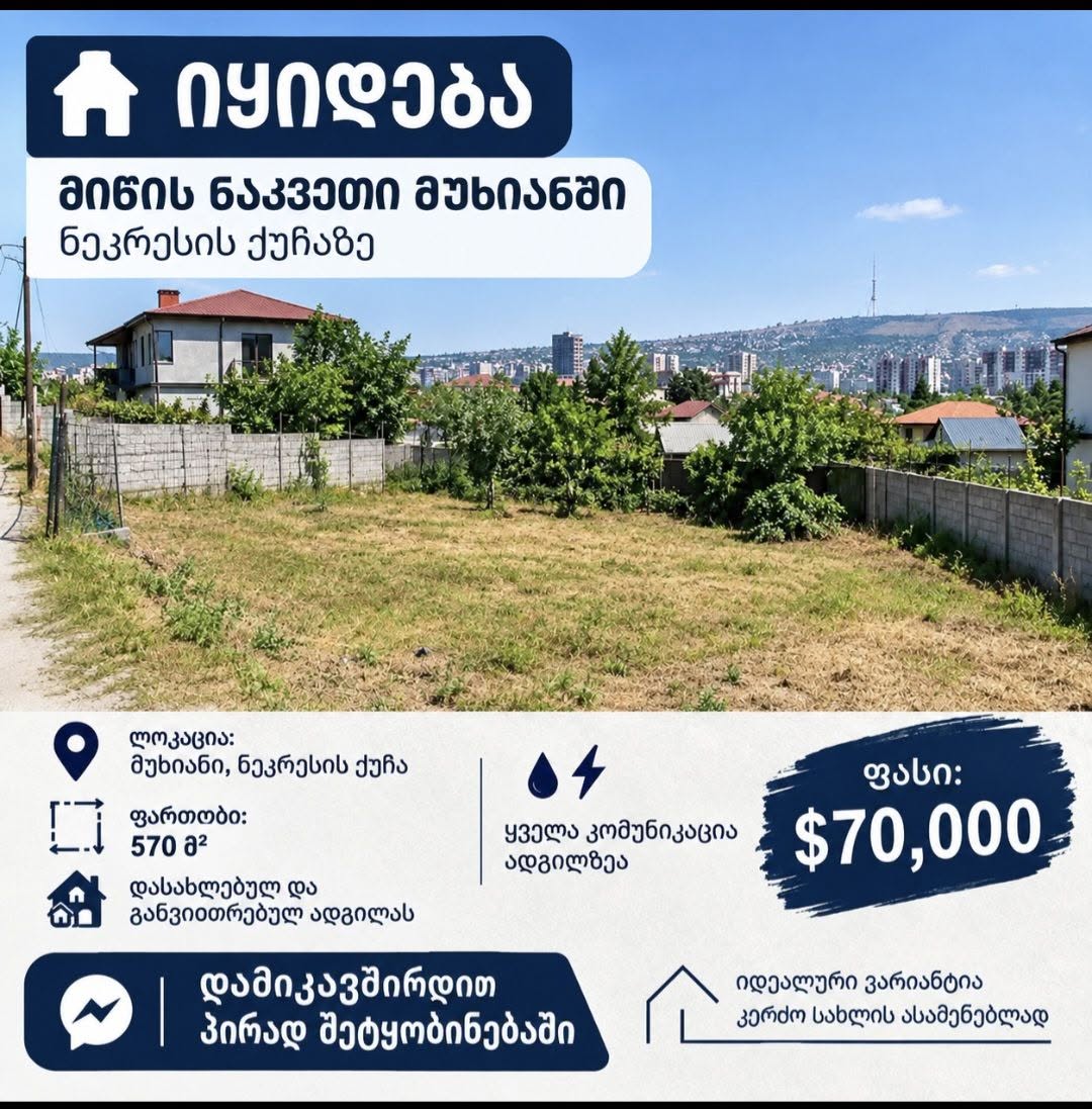 🏡 იყიდება მიწის ნაკვეთი მუხიანში —