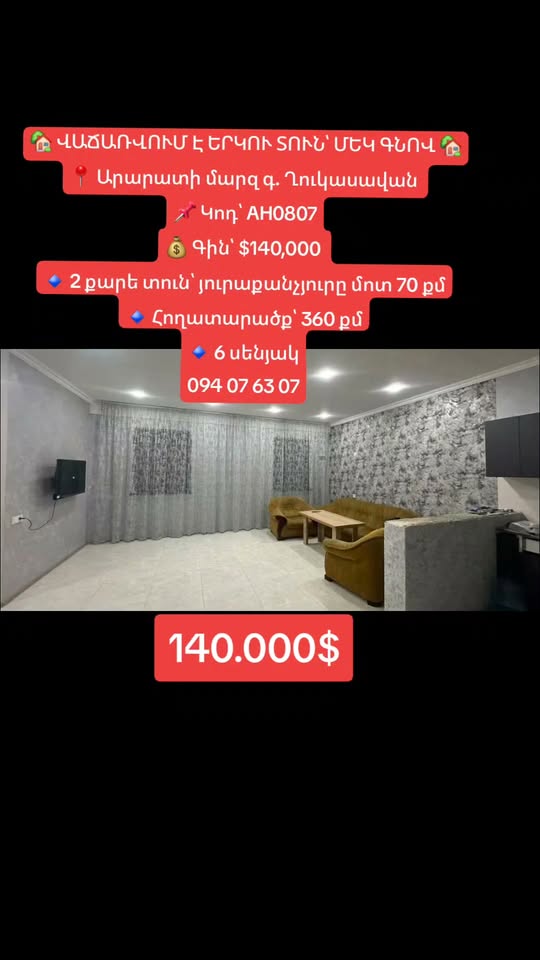 Տուն, Արտաշատ — 140 000 ամենկ