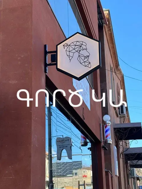 Artman Barbershop-ի թիմին անհրաժեշտ է բարետես — 120,000֏