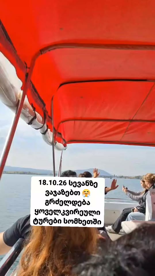 👉 16-18 ოქტომბერი ,დღე მესამე სევანით