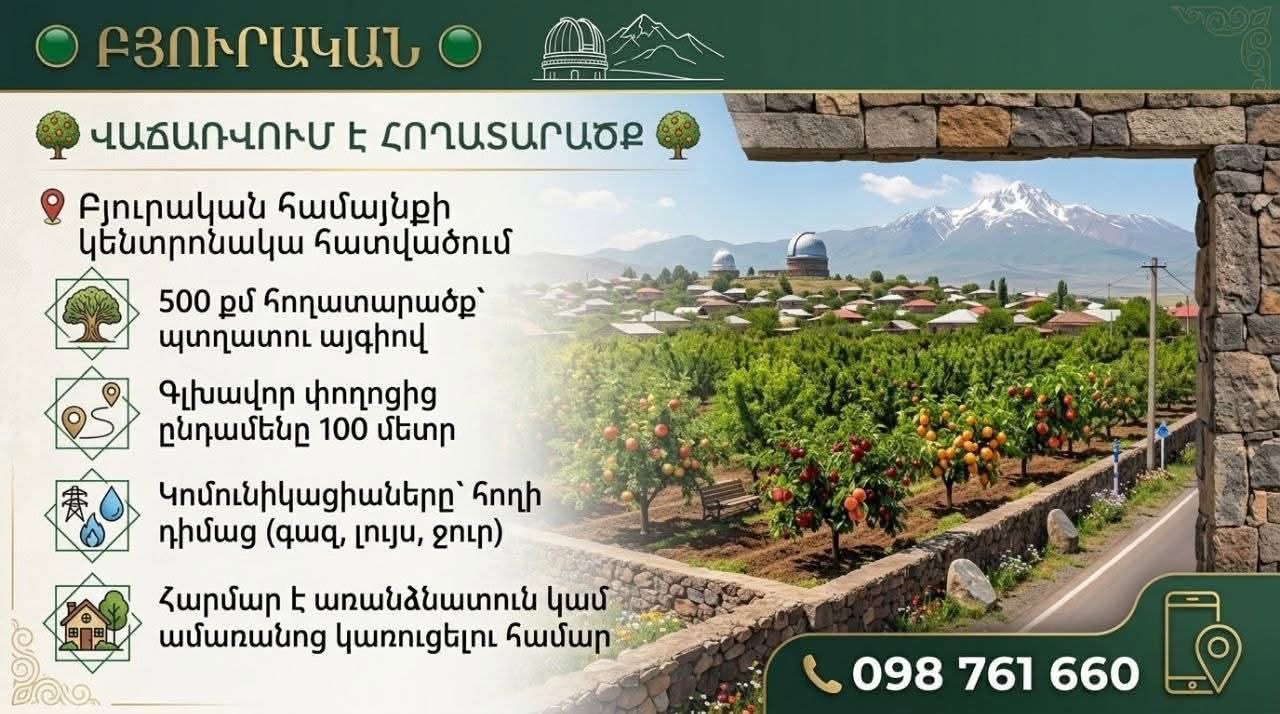 Земельный участок, Аштарак — $35,000