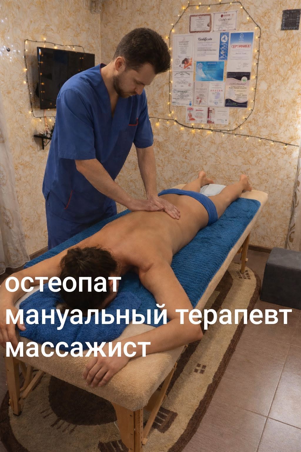 ოსტეოპატი, მანუალური თერაპევტი, მასაჟისტი