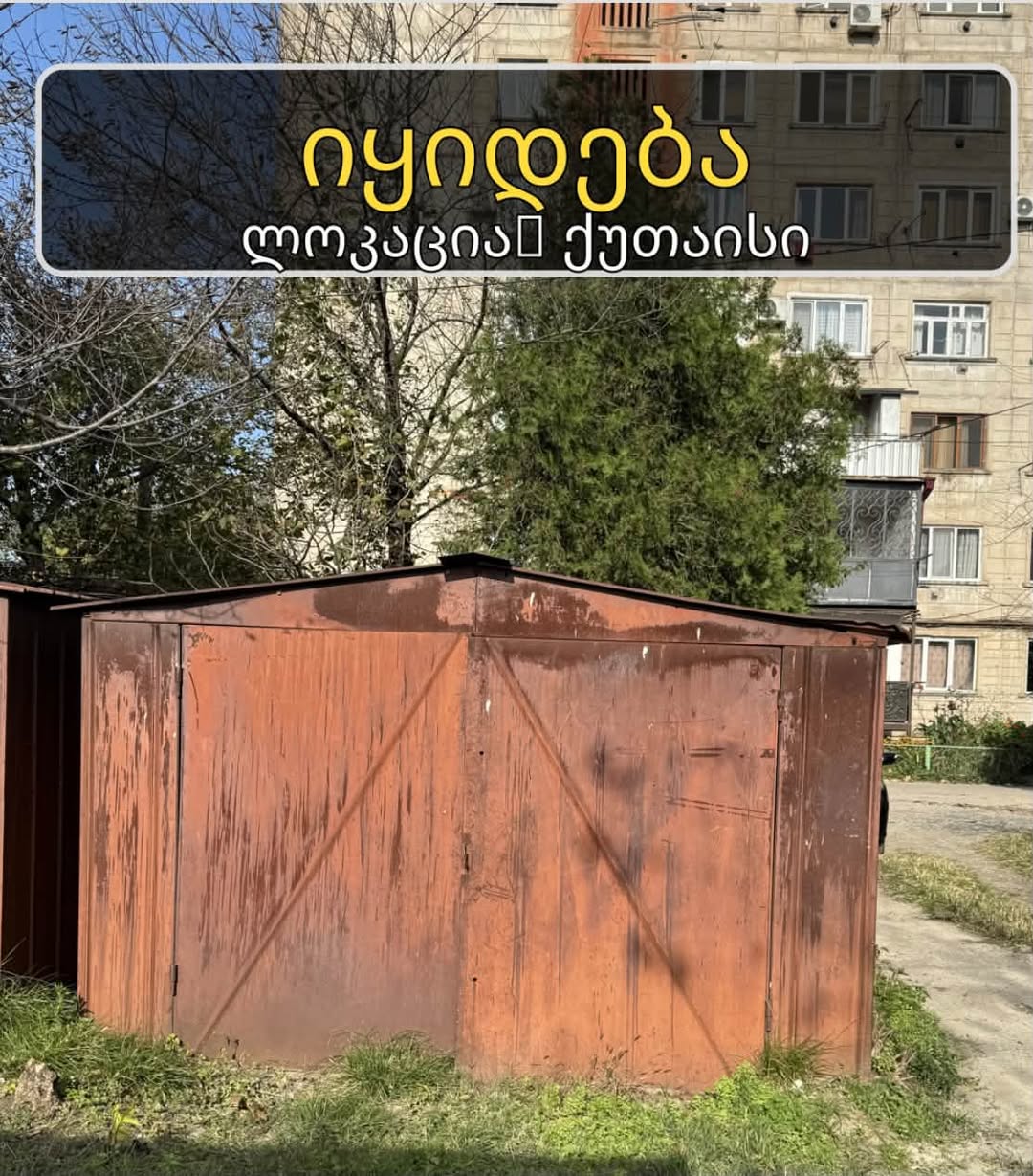 ავტოფარეხი იყიდება, ქუთაისი