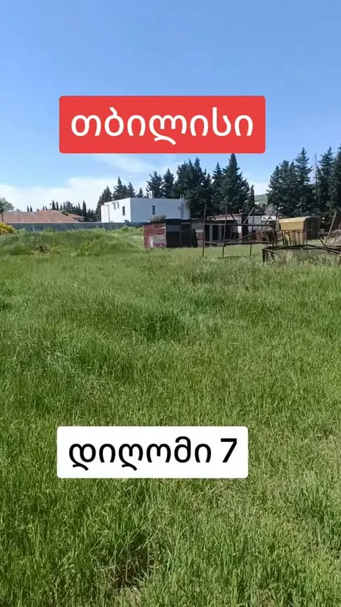 მიწის ნაკვეთი, თბილისი
