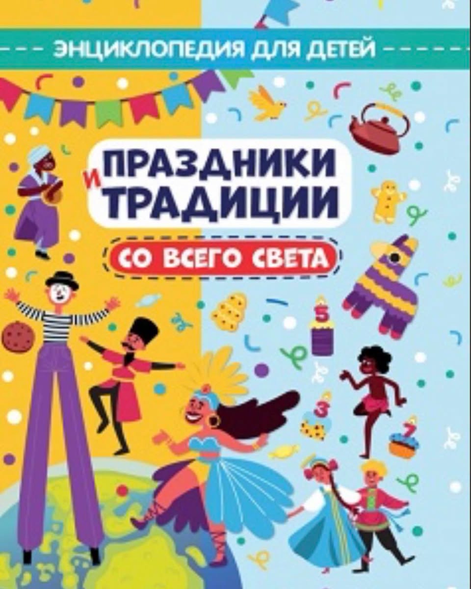 Detskaya entsiklopediya: Prazdniki i traditsii