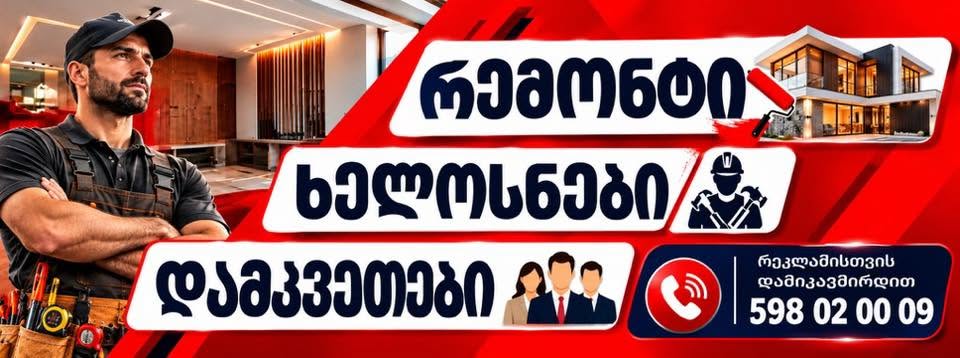 ვიმუშავებ მშენებლობაზე ბლოკის დალაგებაზე ან მომწერედ