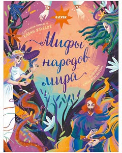 📚📖 Dünya xalqlarının mifləri. Ulyeva E 2020