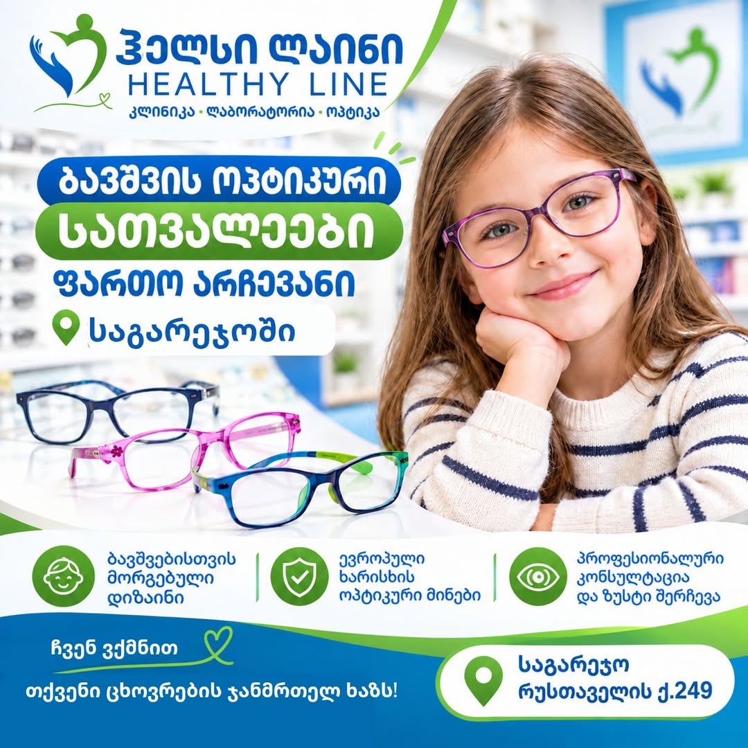 სიახლე „ჰელსი ლაინში - Healthy LIne“!