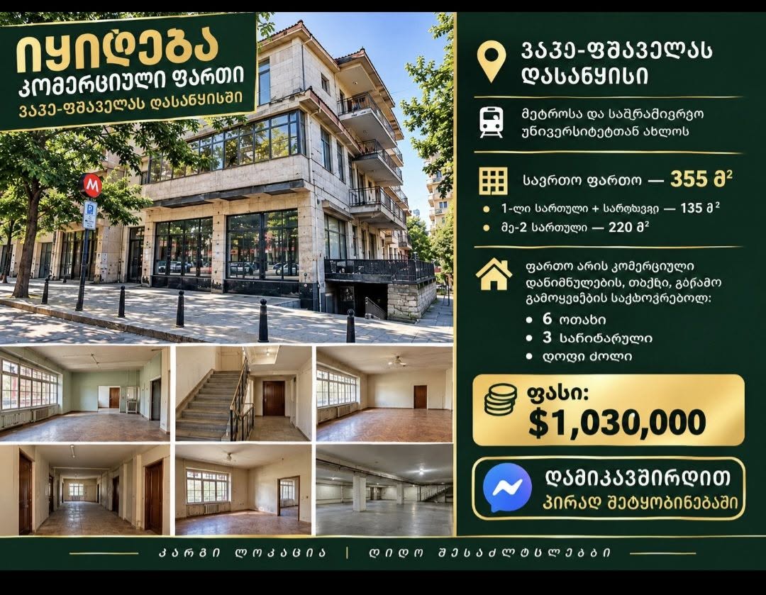 🏢 იყიდება კომერციული ფართი — ვაჟა-ფშაველას