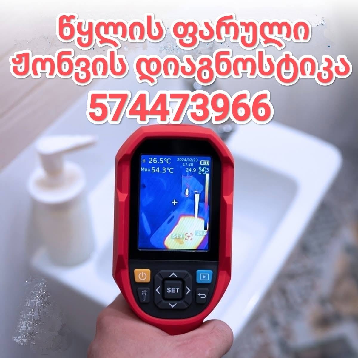 📍 Su kəmərinin gizli sızıntısının diaqnostikası, mənzillərdə — 150₾