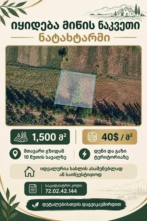 მიწის ნაკვეთი ნატახტარში, 1500 მ²